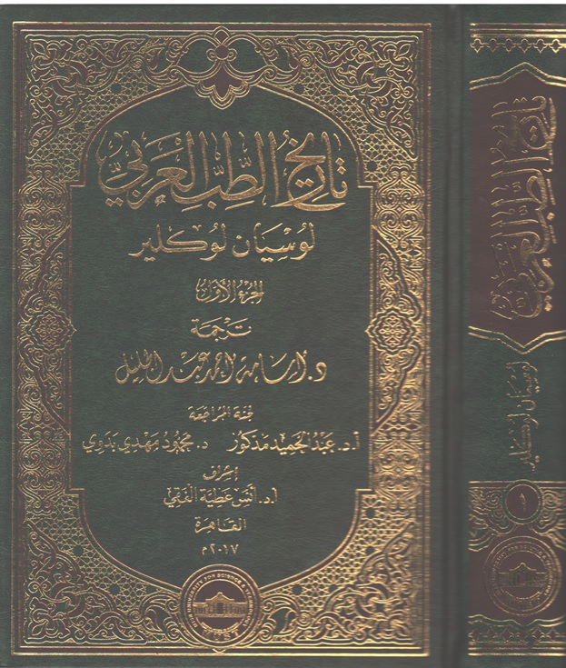 تاريخ الطب الطب العربي للمشترق الفرنسي لوسيان لوكلير (ت 1893م) - ترجمة: د . أسامة عبد الجليل